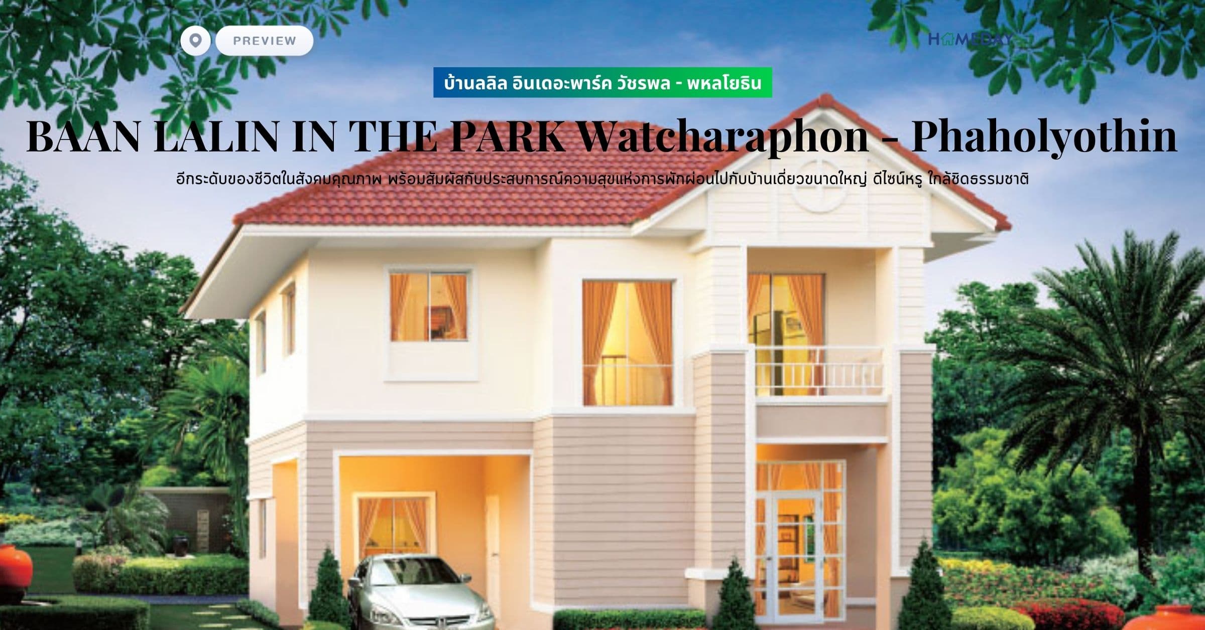 พรีวิว บ้านลลิล อินเดอะพาร์ค วัชรพล – พหลโยธิน (BAAN LALIN IN THE PARK Watcharaphon – Phaholyothin) อีกระดับของชีวิตในสังคมคุณภาพ พร้อมสัมผัสกับประสบการณ์ความสุขแห่งการพักผ่อนไปกับบ้านเดี่ยวขนาดใหญ่ ดีไซน์หรู ใกล้ชิดธรรมชาติ