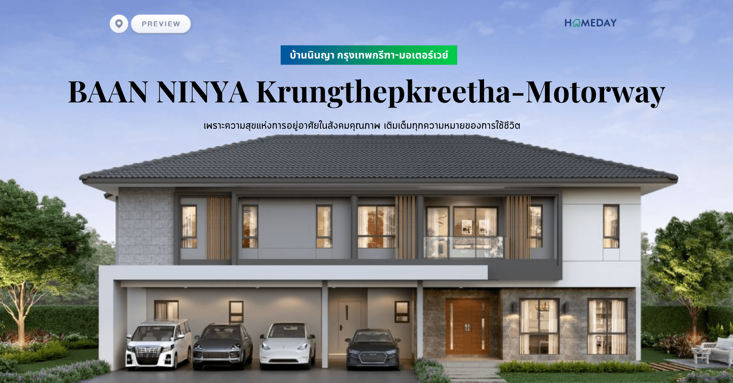 พรีวิว บ้านนินญา กรุงเทพกรีฑา-มอเตอร์เวย์ (ฺBAAN NINYA Krungthepkreetha-Motorway) เพราะความสุขแห่งการอยู่อาศัยในสังคมคุณภาพ เติมเต็มทุกความหมายของการใช้ชีวิต