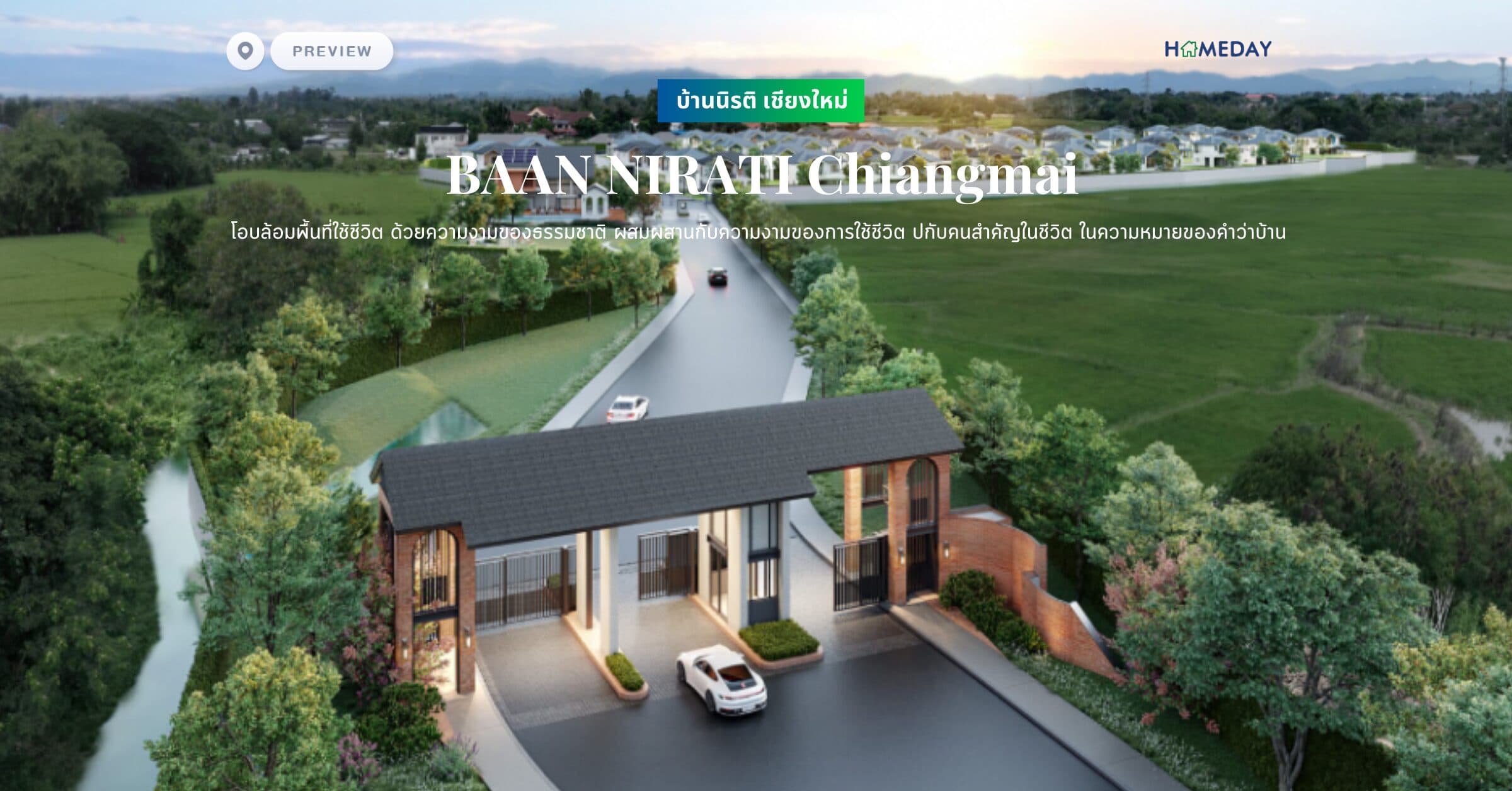 พรีวิว บ้านนิรติ เชียงใหม่ (BAAN NIRATI Chiangmai) โอบล้อมพื้นที่ใช้ชีวิต ด้วยความงามของธรรมชาติ ผสมผสานกับความงามของการใช้ชีวิต กับคนสำคัญในชีวิต ในความหมายของคำว่าบ้าน