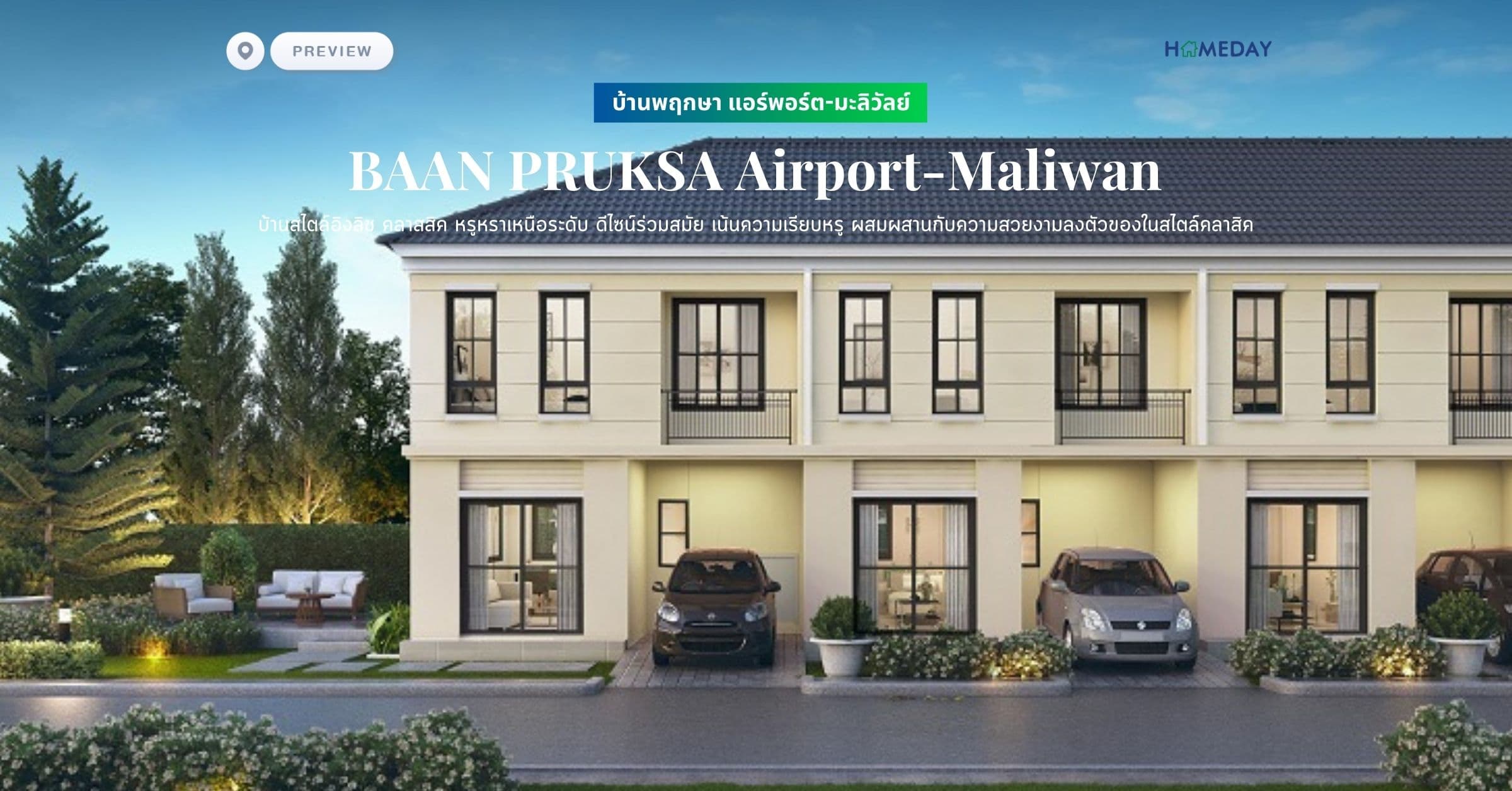 พรีวิว บ้านพฤกษา แอร์พอร์ต-มะลิวัลย์ (BAAN PRUKSA Airport-Maliwan) บ้านสไตล์อิงลิช คลาสสิค หรูหราเหนือระดับ ดีไซน์ร่วมสมัย เน้นความเรียบหรู ผสมผสานกับความสวยงามลงตัวของในสไตล์คลาสิค