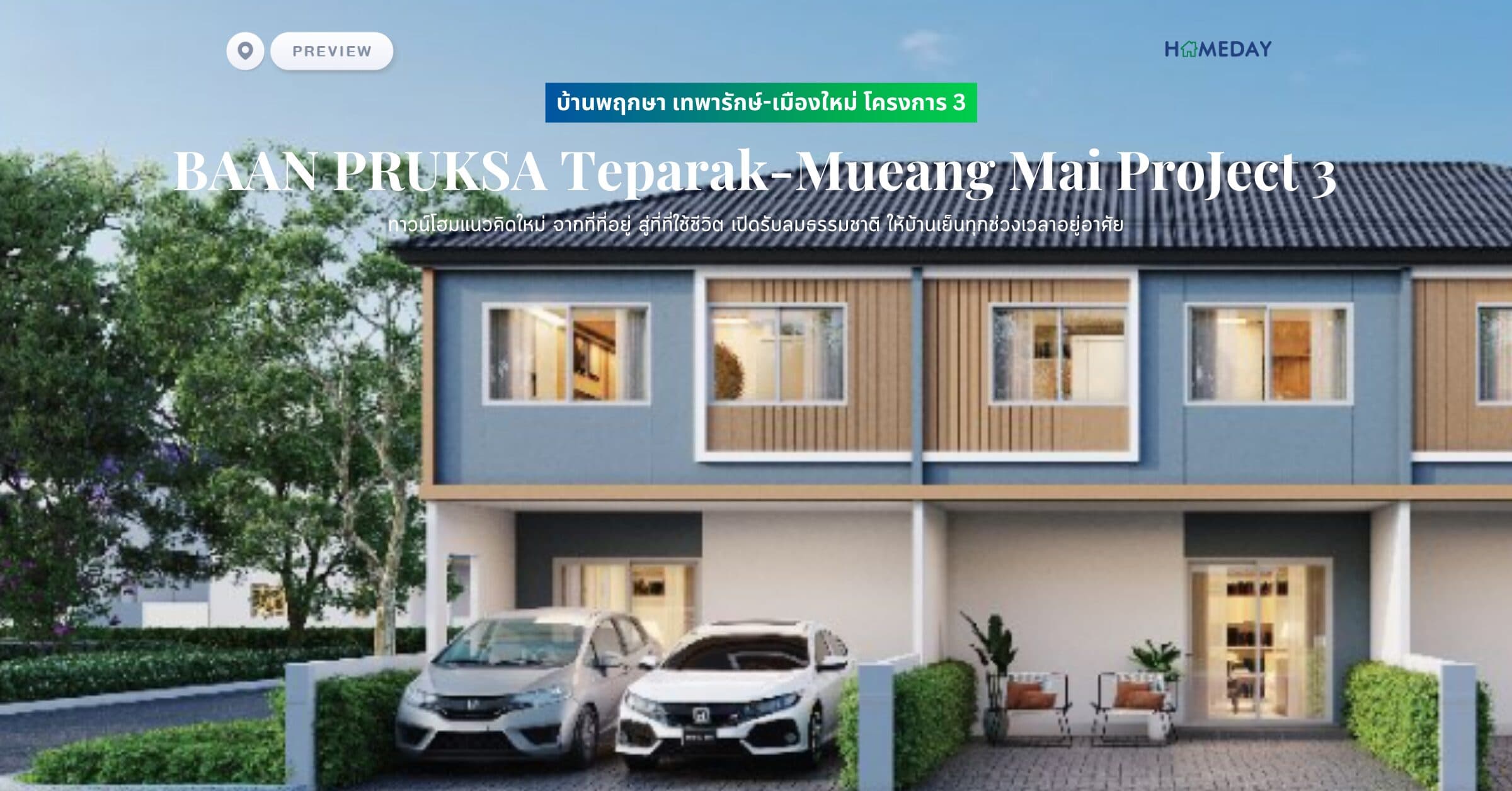 พรีวิว บ้านพฤกษา นวนคร-พหลโยธิน (BAAN PRUKSA Navanakorn-Phaholyothin) ทาวน์โฮมแนวคิดใหม่ จากที่ที่อยู่ สู่ที่ที่ใช้ชีวิต เปิดรับลมธรรมชาติ ให้บ้านเย็นทุกช่วงเวลาอยู่อาศัย