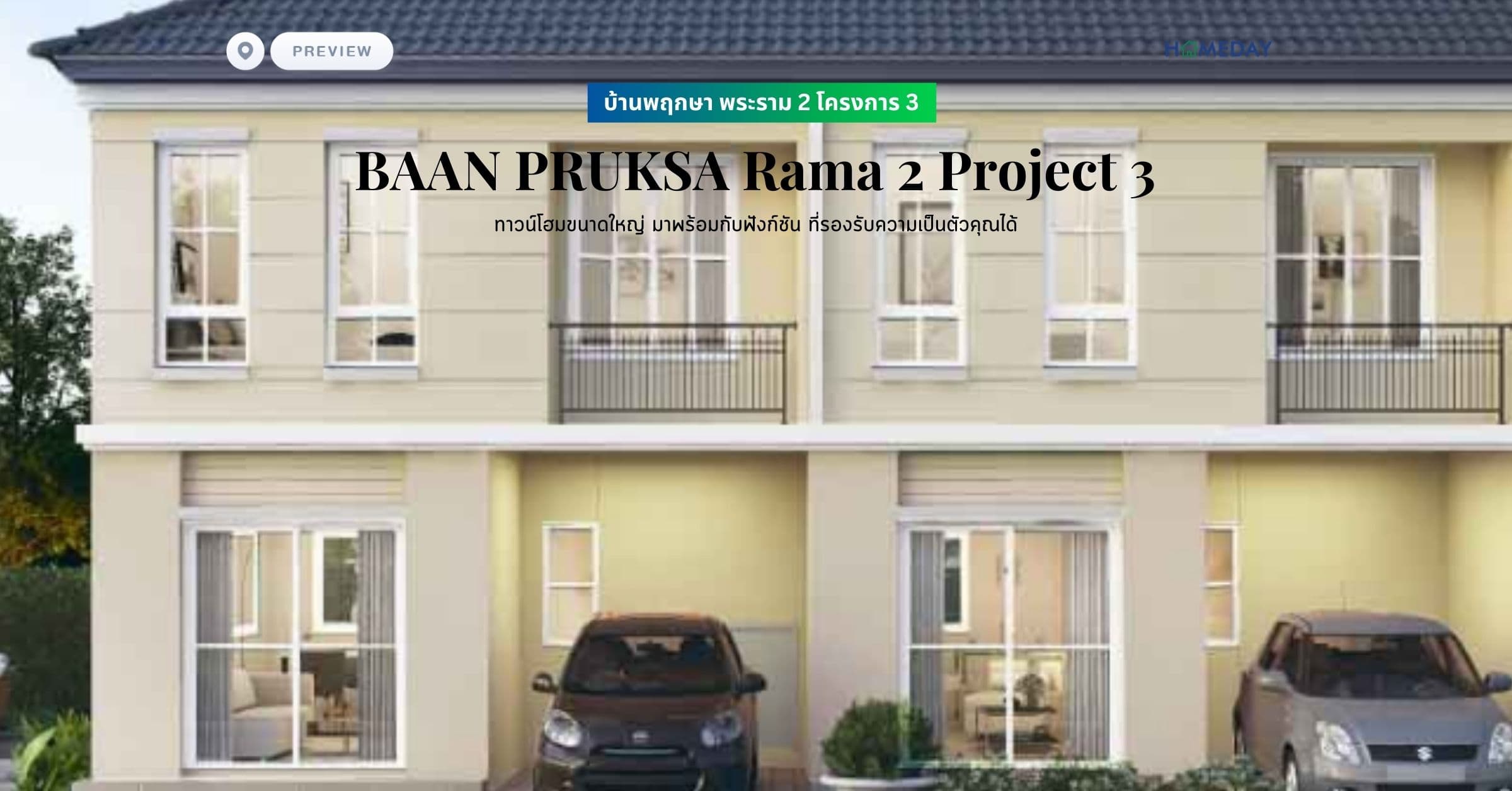 พรีวิว บ้านพฤกษา พระราม 2 โครงการ 3 (BAAN PRUKSA Rama 2 Project 3) ทาวน์โฮมขนาดใหญ่ มาพร้อมกับฟังก์ชัน ที่รองรับความเป็นตัวคุณได้