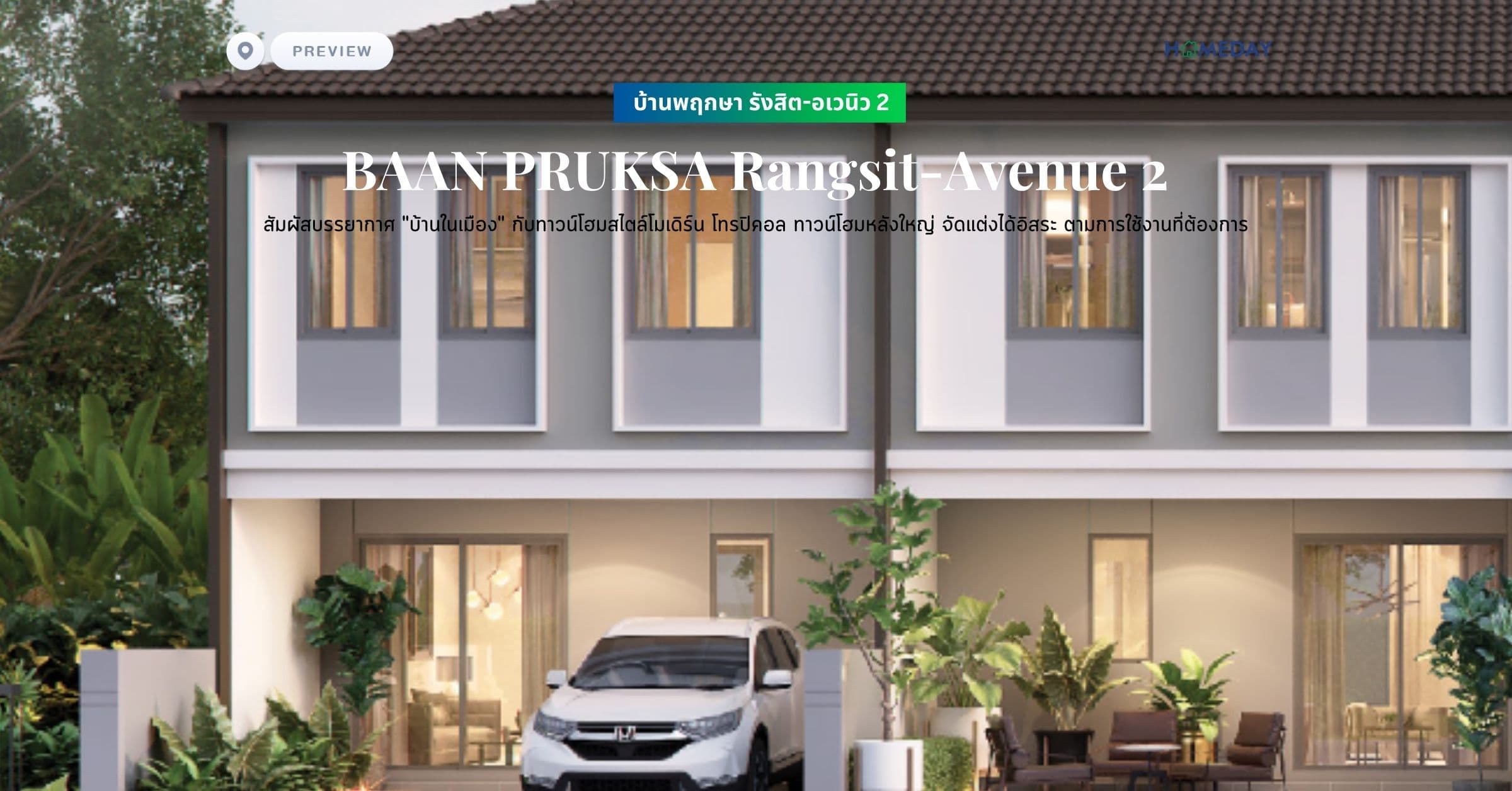 พรีวิว บ้านพฤกษา รังสิต-อเวนิว 2 (BAAN PRUKSA Rangsit-Avenue 2)สัมผัสบรรยากาศ “บ้านในเมือง” กับทาวน์โฮมสไตล์โมเดิร์น โทรปิคอล ทาวน์โฮมหลังใหญ่ จัดแต่งได้อิสระ ตามการใช้งานที่ต้องการ
