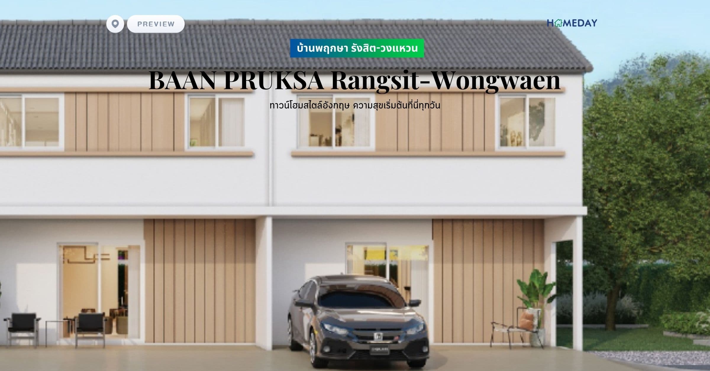 พรีวิว บ้านพฤกษา รังสิต-วงแหวน (BAAN PRUKSA Rangsit-Wongwaen) ทาวน์โฮมสไตล์อังกฤษ ความสุขเริ่มต้นที่นี่ทุกวัน