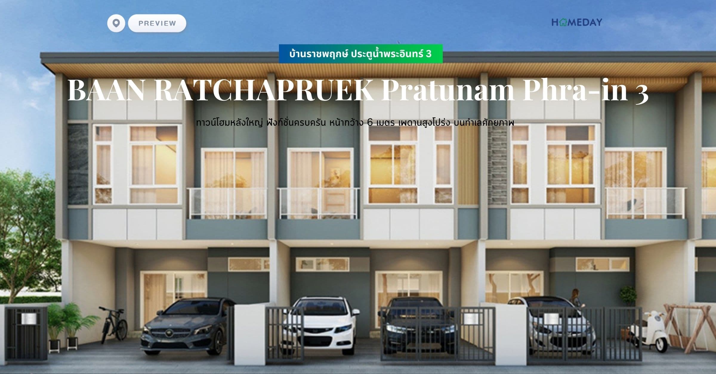 พรีวิว บ้านราชพฤกษ์ ประตูน้ำพระอินทร์ 3 (BAAN RATCHAPRUEK Pratunam Phra-in 3) ทาวน์โฮมหลังใหญ่ ฟังก์ชั่นครบครัน หน้ากว้าง 6 เมตร เพดานสูงโปร่ง บนทำเลศักยภาพ