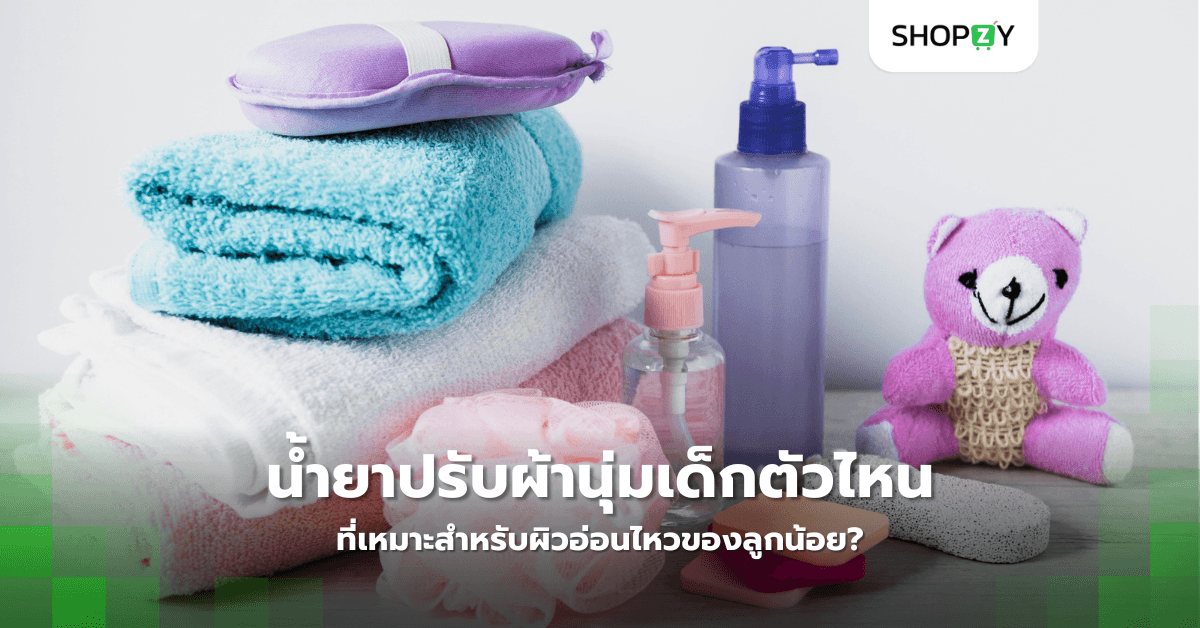 น้ำยาปรับผ้านุ่มเด็กตัวไหนที่เหมาะสำหรับผิวอ่อนไหวของลูกน้อย?