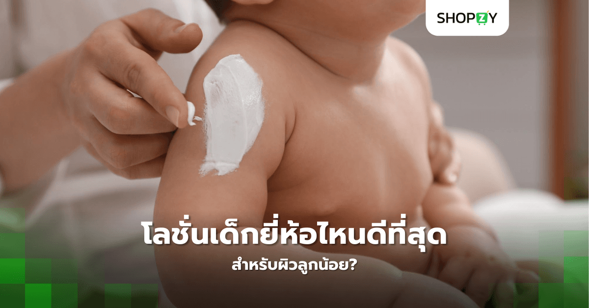 ผิวลูกน้อยต้องการโลชั่นแบบไหนที่จะช่วยบำรุงได้ดีที่สุด?