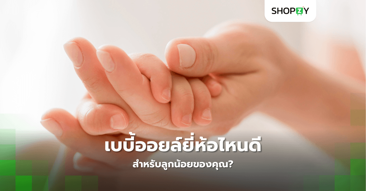 เบบี้ออยล์ยี่ห้อไหนดีสำหรับลูกน้อยของคุณ?