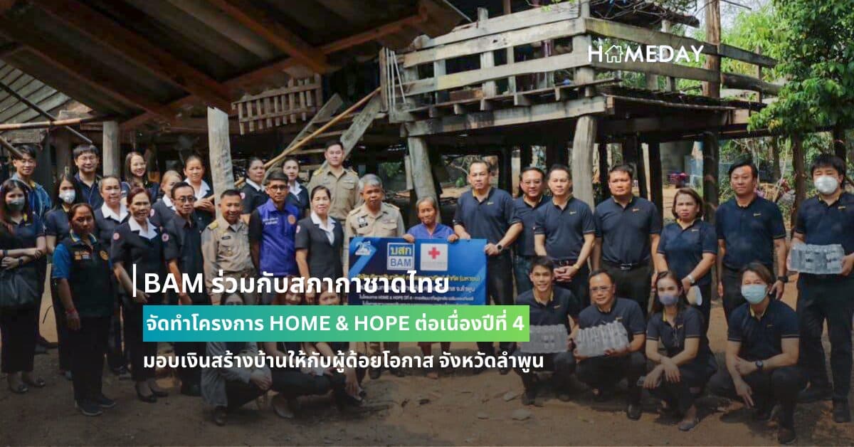 BAM ร่วมกับสภากาชาดไทย จัดทำโครงการ HOME & HOPE ต่อเนื่องปีที่ 4 มอบเงินสร้างบ้านให้กับผู้ด้อยโอกาส จังหวัดลำพูน