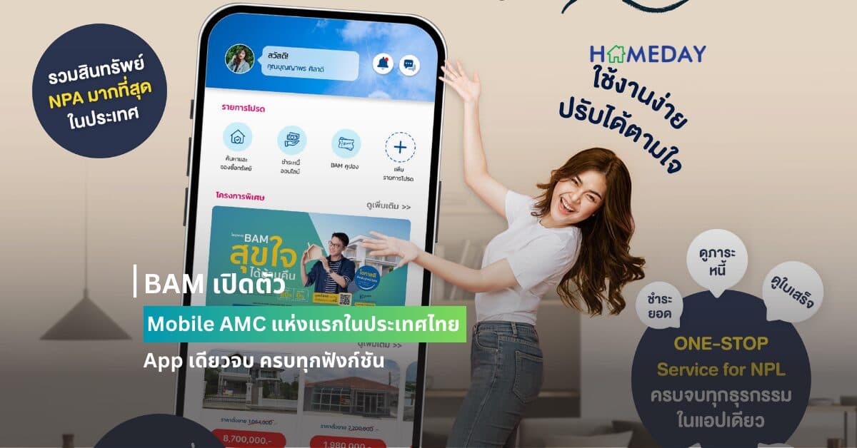 BAM เปิดตัว Mobile AMC แห่งแรกในประเทศไทย App เดียวจบ ครบทุกฟังก์ชัน