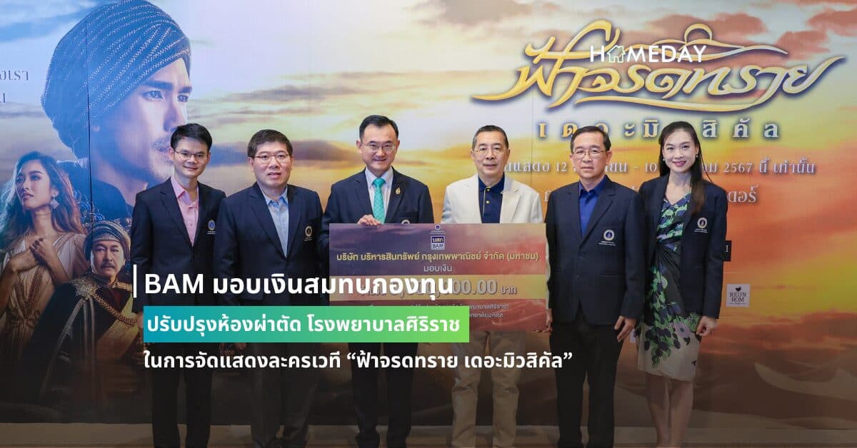 BAM มอบเงินสมทบกองทุนปรับปรุงห้องผ่าตัด โรงพยาบาลศิริราช ในการจัดแสดงละครเวที “ฟ้าจรดทราย เดอะมิวสิคัล”