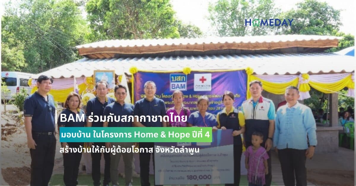 BAM ร่วมกับสภากาชาดไทย มอบบ้าน ในโครงการ Home & Hope ปีที่ 4 สร้างบ้านให้กับผู้ด้อยโอกาส จังหวัดลำพูน