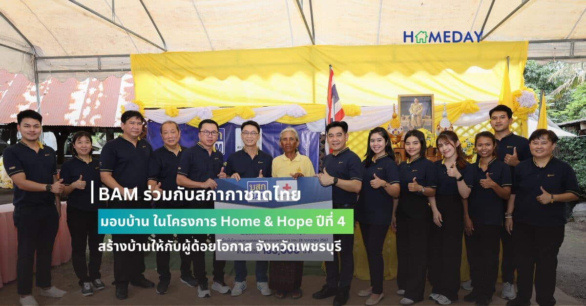 BAM ร่วมกับสภากาชาดไทย มอบบ้าน ในโครงการ Home & Hope ปีที่ 4 สร้างบ้านให้กับผู้ด้อยโอกาส จังหวัดเพชรบุรี