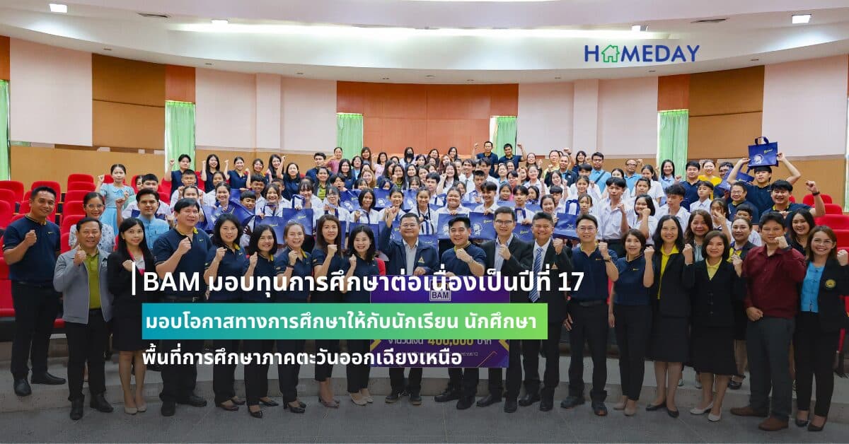 BAM มอบทุนการศึกษาต่อเนื่องเป็นปีที่ 17 มอบโอกาสทางการศึกษาให้กับนักเรียน นักศึกษา พื้นที่การศึกษาภาคตะวันออกเฉียงเหนือ