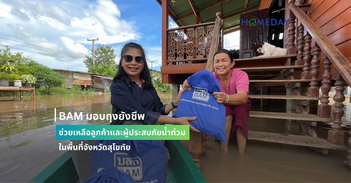 BAM มอบถุงยังชีพ ช่วยเหลือลูกค้าและผู้ประสบภัยน้ำท่วมในพื้นที่จังหวัดสุโขทัย