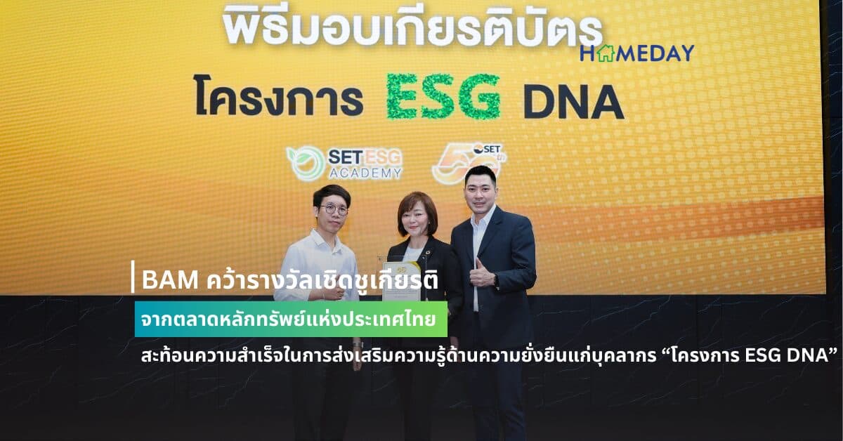 BAM คว้ารางวัลเชิดชูเกียรติ จากตลาดหลักทรัพย์แห่งประเทศไทย สะท้อนความสำเร็จในการส่งเสริมความรู้ด้านความยั่งยืนแก่บุคลากร “โครงการ ESG DNA”