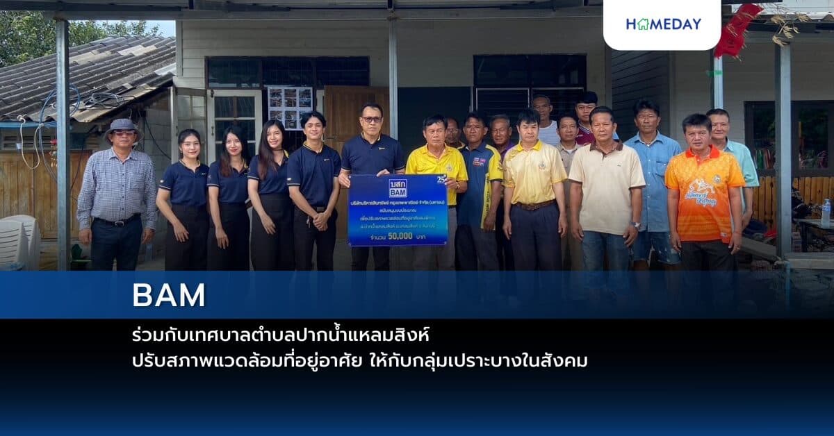 BAM ร่วมกับเทศบาลตำบลปากน้ำแหลมสิงห์ ปรับสภาพแวดล้อมที่อยู่อาศัย ให้กับกลุ่มเปราะบางในสังคม
