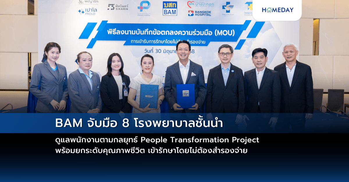 BAM จับมือ 8 โรงพยาบาลชั้นนำ ดูแลพนักงานตามกลยุทธ์ People Transformation Project พร้อมยกระดับคุณภาพชีวิต เข้ารักษาโดยไม่ต้องสำรองจ่าย