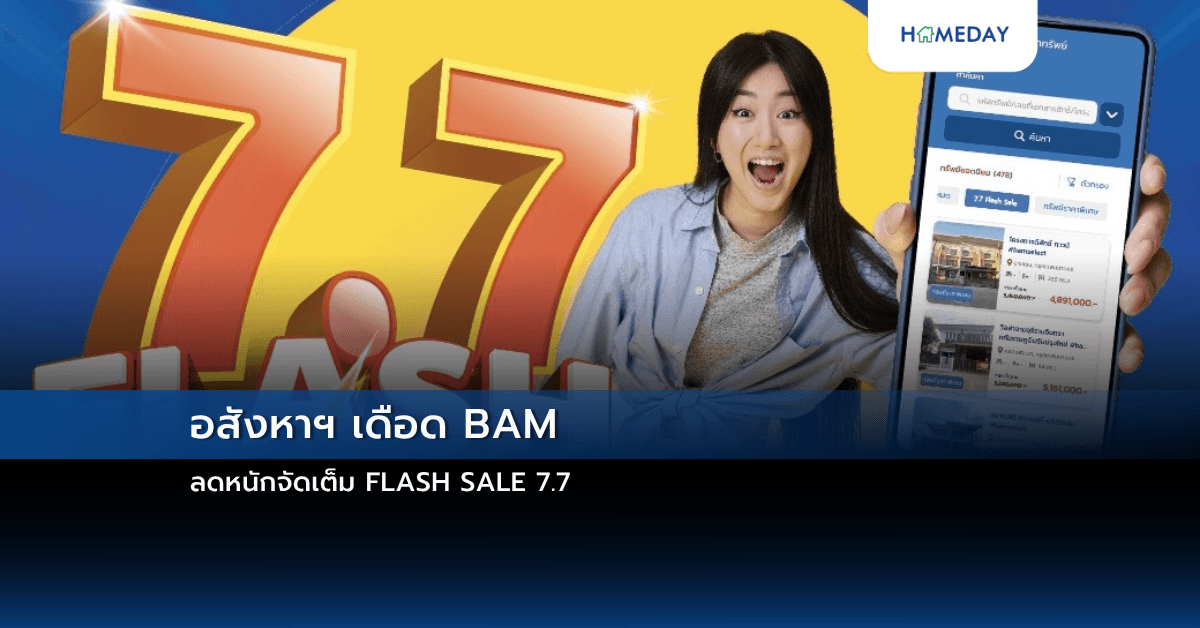อสังหาฯ เดือด BAM ลดหนักจัดเต็ม FLASH SALE 7.7