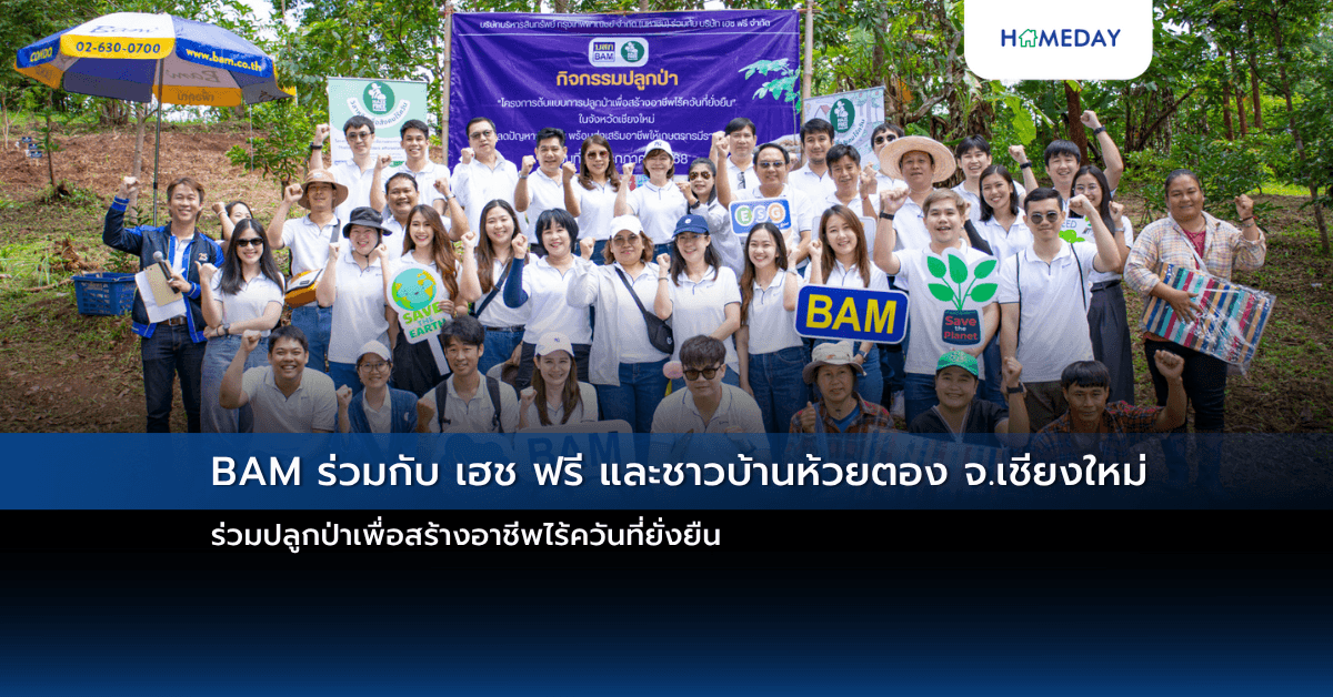 BAM ร่วมกับ เฮช ฟรี และชาวบ้านห้วยตอง จ.เชียงใหม่ ร่วมปลูกป่าเพื่อสร้างอาชีพไร้ควันที่ยั่งยืน