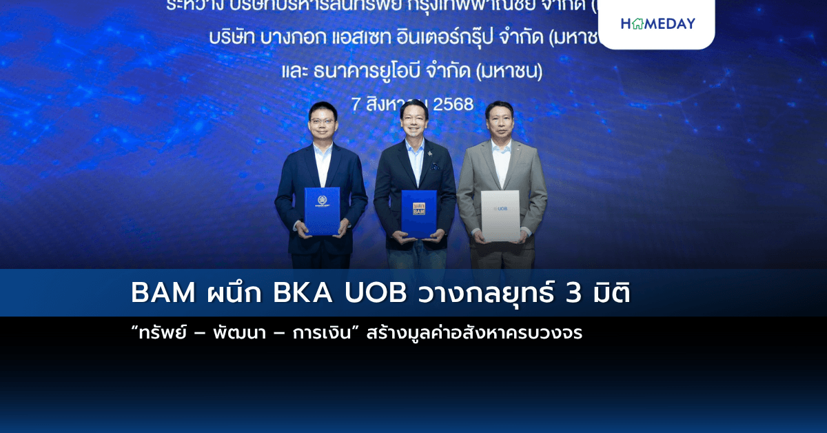 BAM ผนึก BKA UOB วางกลยุทธ์ 3 มิติ “ทรัพย์ – พัฒนา – การเงิน” สร้างมูลค่าอสังหาครบวงจร