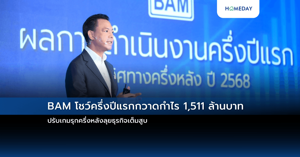 BAM โชว์ครึ่งปีแรกกวาดกำไร 1,511 ล้านบาท ปรับเกมรุกครึ่งหลังลุยธุรกิจเต็มสูบ