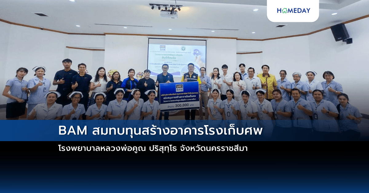 BAM สมทบทุนสร้างอาคารโรงเก็บศพ โรงพยาบาลหลวงพ่อคูณ ปริสุทฺโธ จังหวัดนครราชสีมา