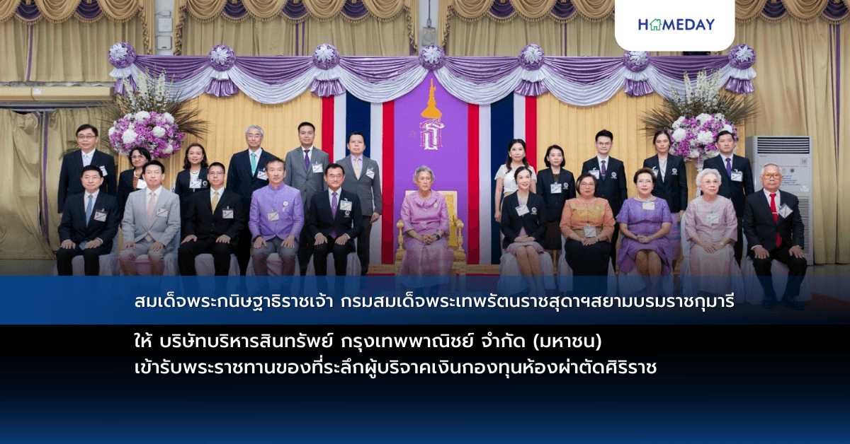 สมเด็จพระกนิษฐาธิราชเจ้า กรมสมเด็จพระเทพรัตนราชสุดาฯ สยามบรมราชกุมารี ให้ บริษัทบริหารสินทรัพย์ กรุงเทพพาณิชย์ จำกัด (มหาชน) เข้ารับพระราชทานของที่ระลึกผู้บริจาคเงินกองทุนห้องผ่าตัดศิริราช