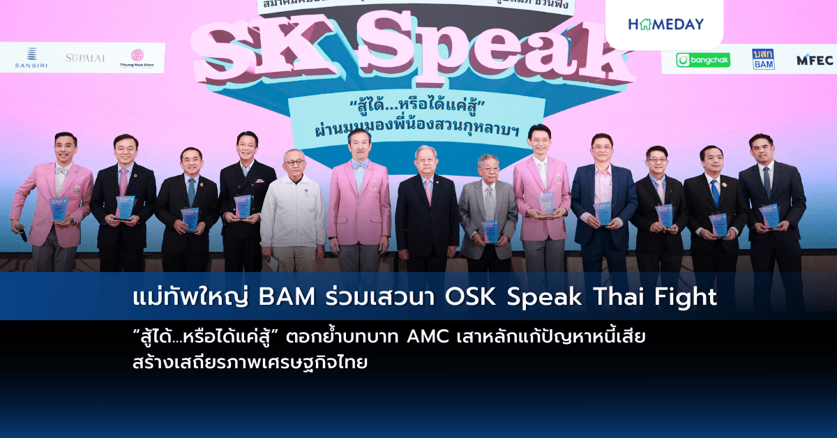 แม่ทัพใหญ่ BAM ร่วมเสวนา OSK Speak Thai Fight “สู้ได้…หรือได้แค่สู้” ตอกย้ำบทบาท AMC เสาหลักแก้ปัญหาหนี้เสีย สร้างเสถียรภาพเศรษฐกิจไทย