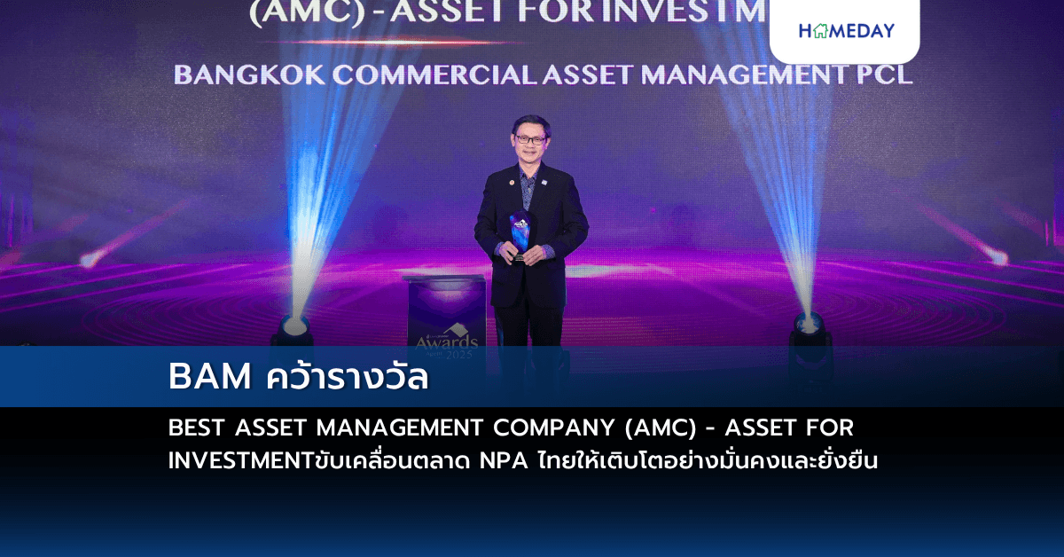 BAM คว้ารางวัล BEST ASSET MANAGEMENT COMPANY (AMC) – ASSET FOR INVESTMENTขับเคลื่อนตลาด NPA ไทยให้เติบโตอย่างมั่นคงและยั่งยืน