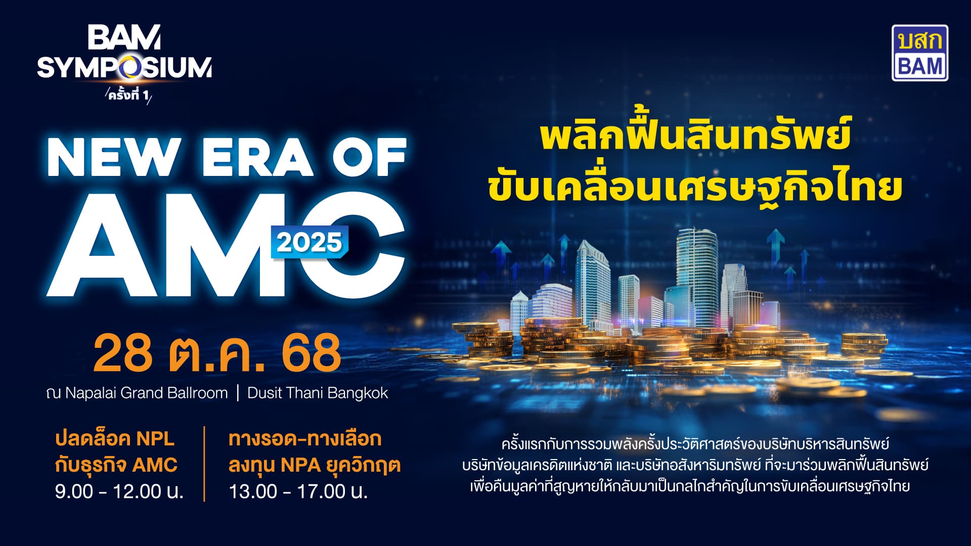 BAM จัดสัมมนา AMC ครั้งประวัติศาสตร์ BAM SYMPOSIUM : New Era of AMC 2025 เวทีใหญ่สุดแห่งปีของธุรกิจบริหารสินทรัพย์