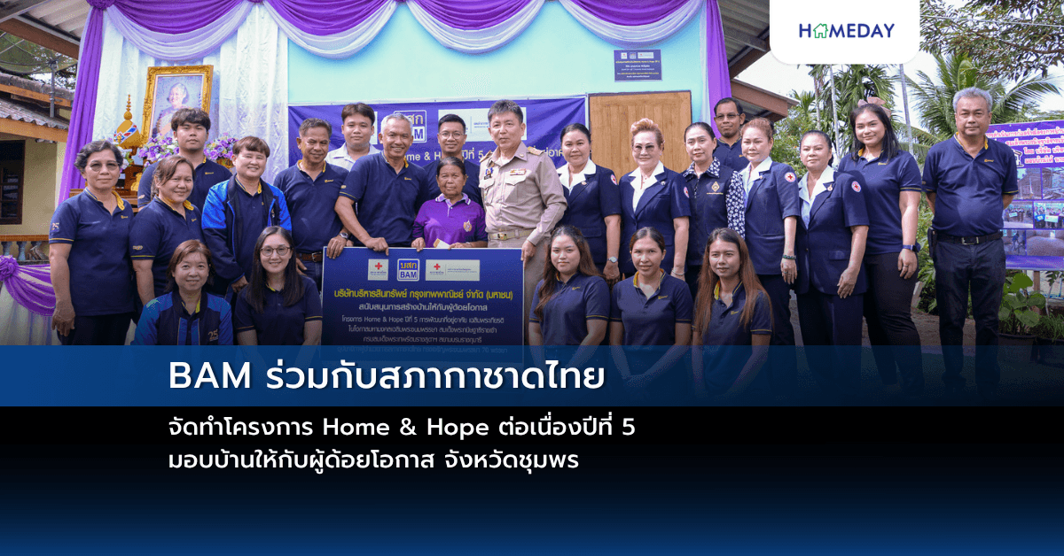 BAM ร่วมกับสภากาชาดไทย จัดทำโครงการ Home & Hope ต่อเนื่องปีที่ 5 มอบบ้านให้กับผู้ด้อยโอกาส จังหวัดชุมพร