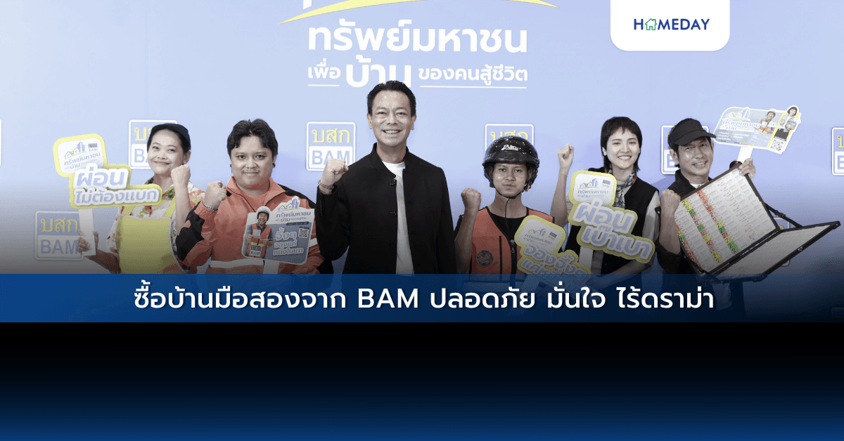 ซื้อบ้านมือสองจาก BAM ปลอดภัย มั่นใจ ไร้ดราม่า
