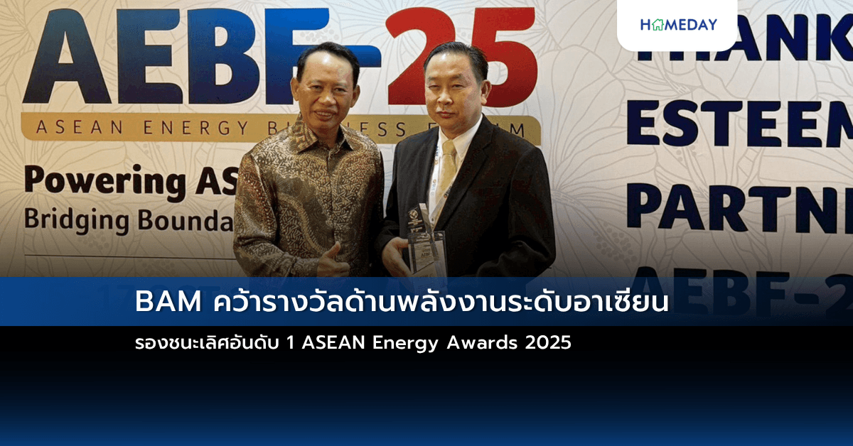 BAM คว้ารางวัลด้านพลังงานระดับอาเซียน รองชนะเลิศอันดับ 1 ASEAN Energy Awards 2025