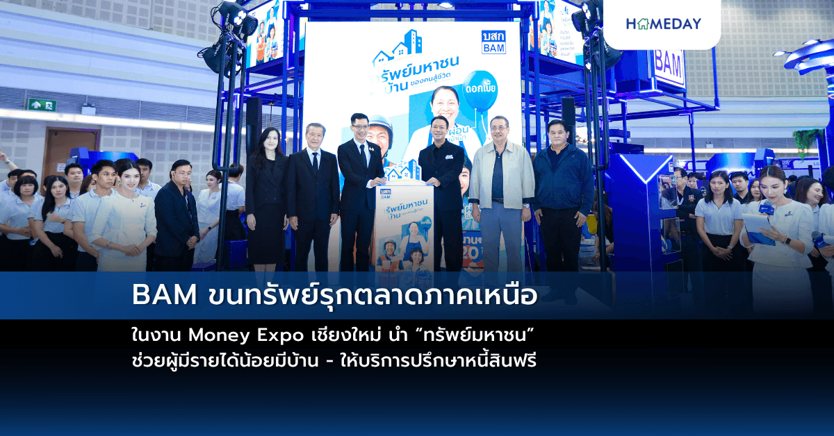 BAM ขนทรัพย์รุกตลาดภาคเหนือ ในงาน Money Expo เชียงใหม่ นำ “ทรัพย์มหาชน” ช่วยผู้มีรายได้น้อยมีบ้าน – ให้บริการปรึกษาหนี้สินฟรี