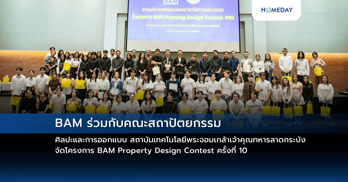 BAM ร่วมกับคณะสถาปัตยกรรม ศิลปะและการออกแบบ สถาบันเทคโนโลยีพระจอมเกล้าเจ้าคุณทหารลาดกระบัง จัดโครงการ BAM Property Design Contest ครั้งที่ 10