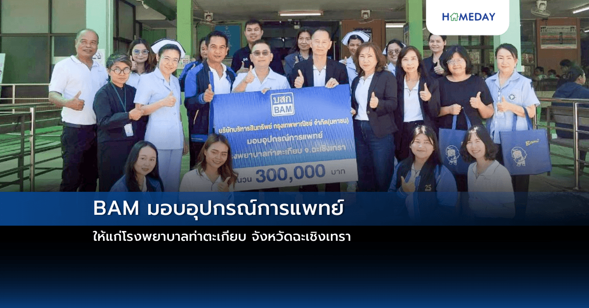 BAM มอบอุปกรณ์การแพทย์ ให้แก่โรงพยาบาลท่าตะเกียบ จังหวัดฉะเชิงเทรา