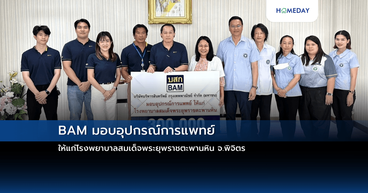 BAM มอบอุปกรณ์การแพทย์ ให้แก่โรงพยาบาลสมเด็จพระยุพราชตะพานหิน จ.พิจิตร