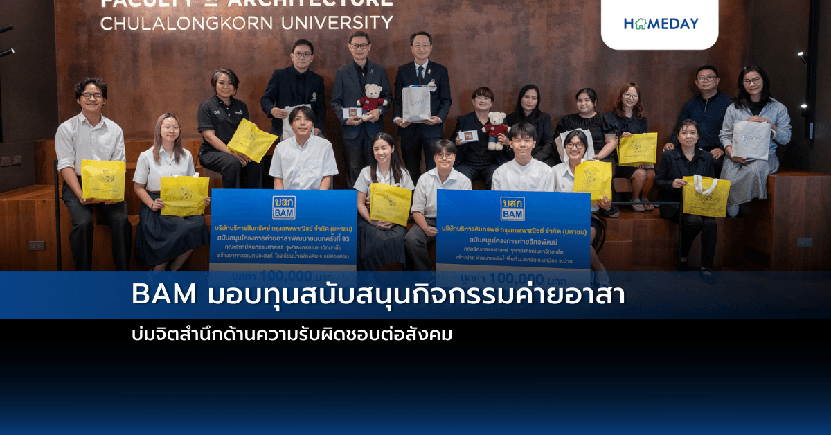 BAM มอบทุนสนับสนุนกิจกรรมค่ายอาสา บ่มจิตสำนึกด้านความรับผิดชอบต่อสังคม