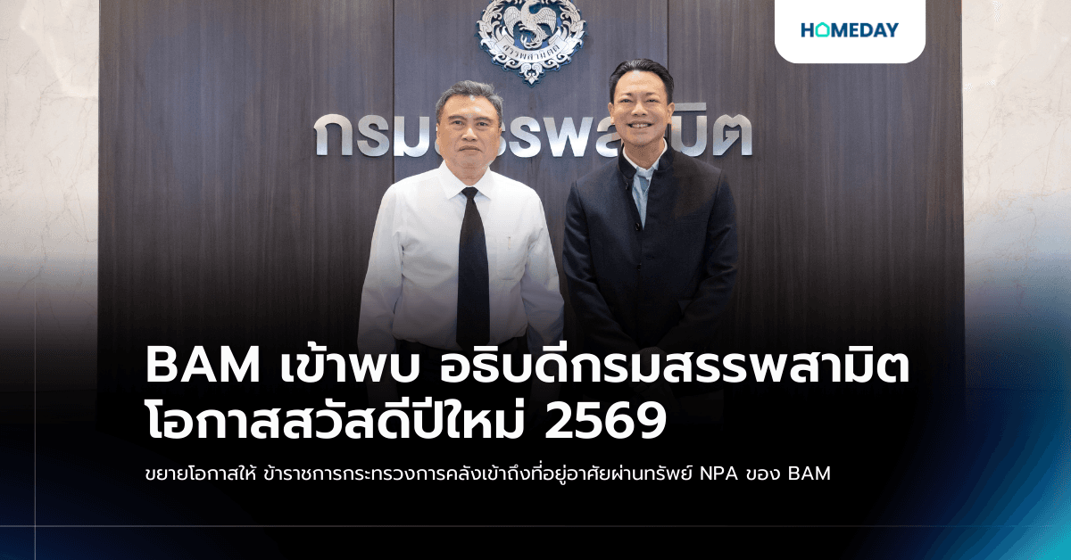 BAM เข้าพบ อธิบดีกรมสรรพสามิต โอกาสสวัสดีปีใหม่ 2569 ขยายโอกาสให้ ข้าราชการกระทรวงการคลังเข้าถึงที่อยู่อาศัยผ่านทรัพย์ NPA ของ BAM