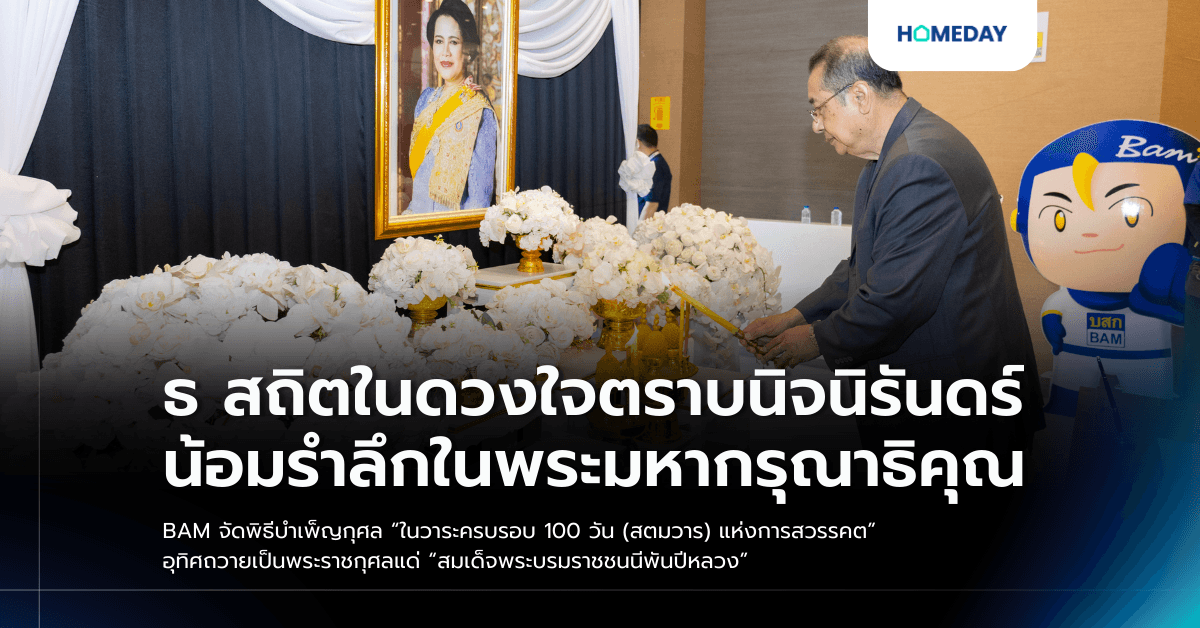 ธ สถิตในดวงใจตราบนิจนิรันดร์ น้อมรำลึกในพระมหากรุณาธิคุณ BAM จัดพิธีบำเพ็ญกุศล “ในวาระครบรอบ 100 วัน (สตมวาร) แห่งการสวรรคต” อุทิศถวายเป็นพระราชกุศลแด่ “สมเด็จพระบรมราชชนนีพันปีหลวง”