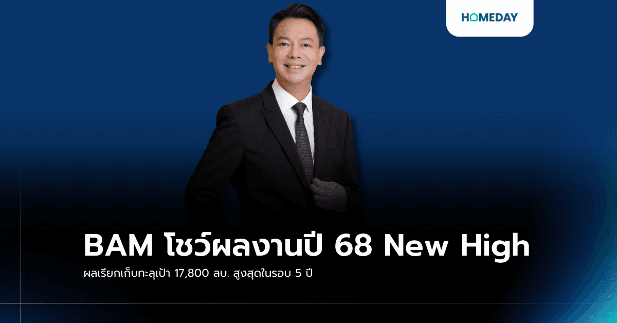 BAM โชว์ผลงานปี 68 New High ผลเรียกเก็บทะลุเป้า 17,800 ลบ. สูงสุดในรอบ 5 ปี