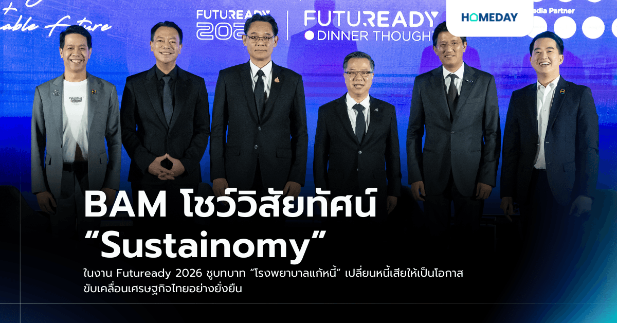 BAM โชว์วิสัยทัศน์ “Sustainomy” ในงาน Futuready 2026 ชูบทบาท “โรงพยาบาลแก้หนี้” เปลี่ยนหนี้เสียให้เป็นโอกาส ขับเคลื่อนเศรษฐกิจไทยอย่างยั่งยืน