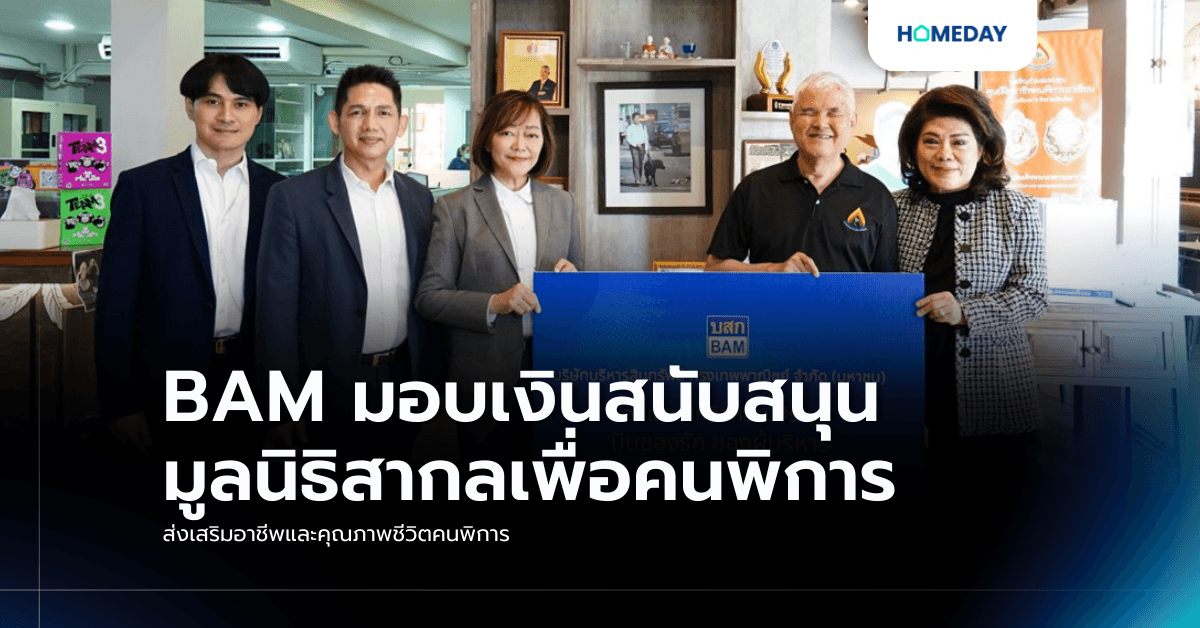 BAM มอบเงินสนับสนุนมูลนิธิสากลเพื่อคนพิการ ส่งเสริมอาชีพและคุณภาพชีวิตคนพิการ