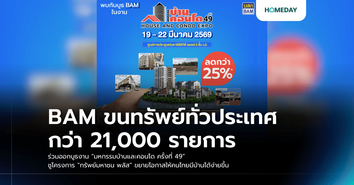 BAM ขนทรัพย์ทั่วประเทศกว่า 21,000 รายการ ร่วมออกบูธงาน “มหกรรมบ้านและคอนโด ครั้งที่ 49” ชูโครงการ “ทรัพย์มหาชน พลัส” ขยายโอกาสให้คนไทยมีบ้านได้ง่ายขึ้น