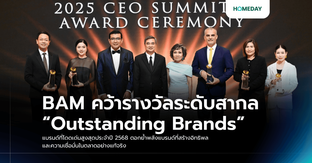 BAM คว้ารางวัลระดับสากล “Outstanding Brands” แบรนด์ที่โดดเด่นสูงสุดประจำปี 2568 ตอกย้ำพลังแบรนด์ที่สร้างอิทธิพลและความเชื่อมั่นในตลาดอย่างแท้จริง