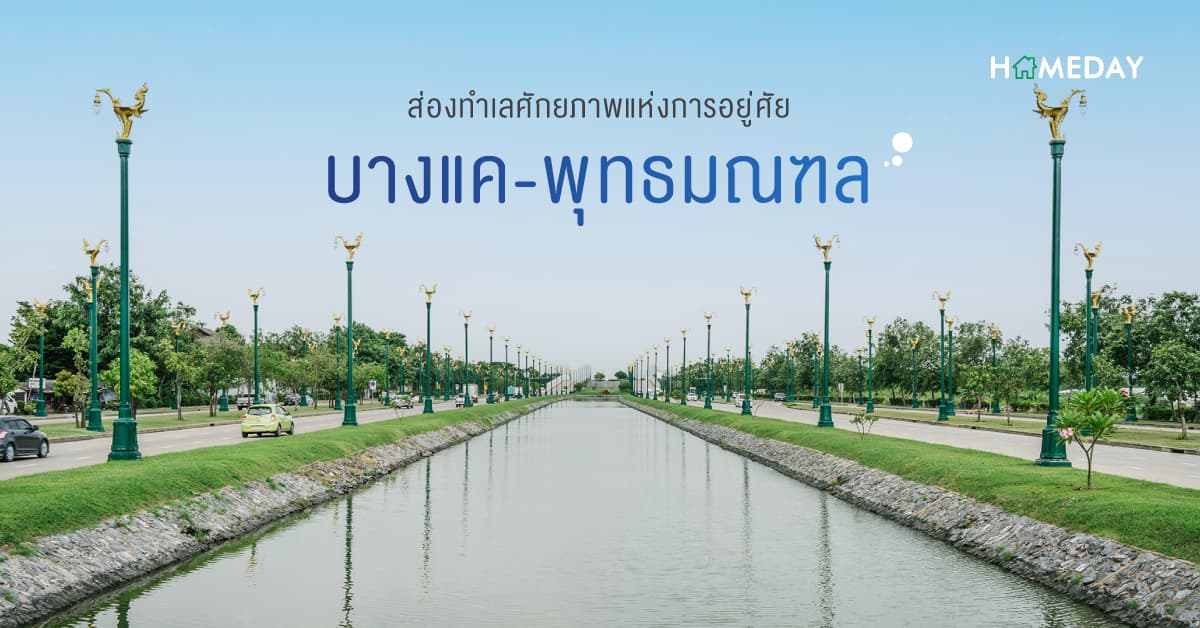 ส่องทำเลศักยภาพแห่งการอยู่อาศัย บางแค-พุทธมณฑล