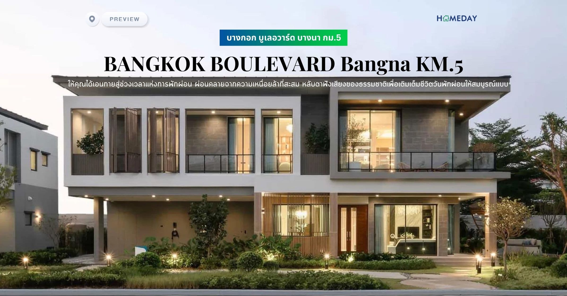 พรีวิว บางกอก บูเลอวาร์ด บางนา กม.5 (BANGKOK BOULEVARD Bangna KM.5) บ้านหรู “Lanai Series” ให้คุณได้เอนกายสู่ช่วงเวลาแห่งการพักผ่อน ผ่อนคลายจากความเหนื่อยล้าที่สะสม หลับตาฟังเสียงของธรรมชาติเพื่อเติมเต็มชีวิตวันพักผ่อนให้สมบูรณ์แบบ