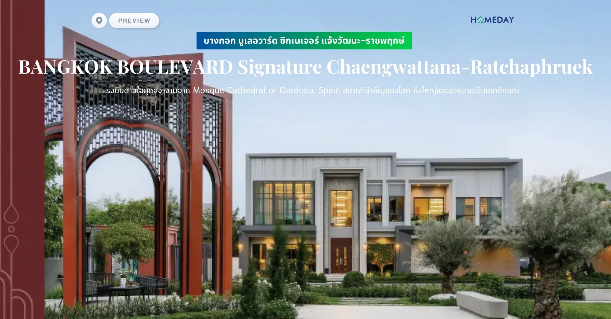 พรีวิว บางกอก บูเลอวาร์ด ซิกเนเจอร์ แจ้งวัฒนะ–ราชพฤกษ์ (BANGKOK BOULEVARD Signature Chaengwattana-Ratchaphruek) แรงบันดาลใจสุดสง่างามจาก Mosque-Cathedral of Cordoba, Spain สถานที่สำคัญของโลก ยิ่งใหญ่และสวยงามเป็นเอกลักษณ์