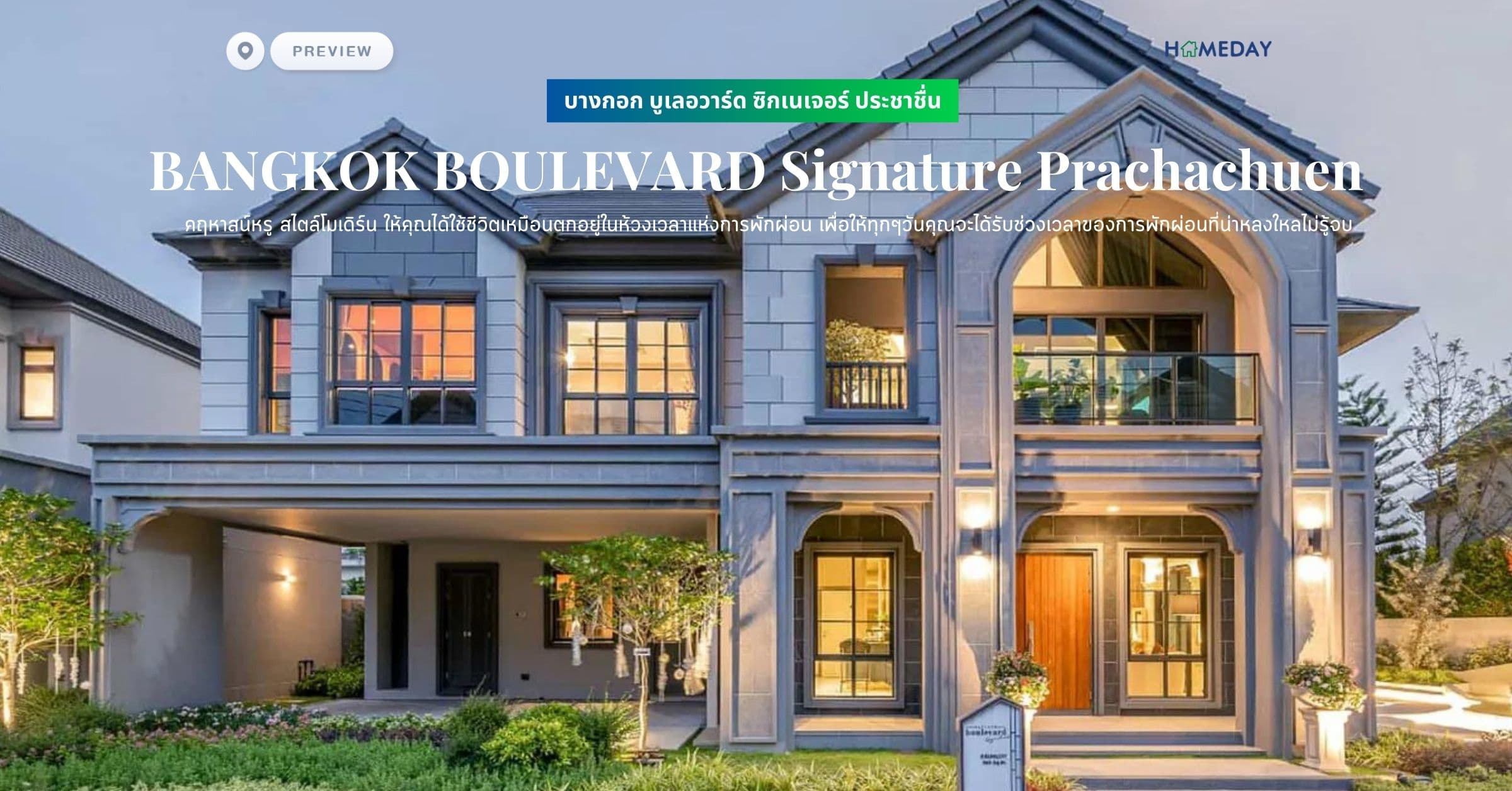 พรีวิว บางกอก บูเลอวาร์ด ซิกเนเจอร์ ประชาชื่น (BANGKOK BOULEVARD Signature Prachachuen) คฤหาสน์หรู สไตล์โมเดิร์น ให้คุณได้ใช้ชีวิตเหมือนตกอยู่ในห้วงเวลาแห่งการพักผ่อน เพื่อให้ทุกๆวันคุณจะได้รับช่วงเวลาของการพักผ่อนที่น่าหลงใหลไม่รู้จบ